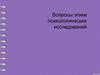 Вопросы этики психологических исследований. Этика в исследованиях с участием животных