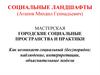 Понятие «социальное» в антропологии