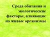 Среда обитания и экологические факторы, влияющие на живые организмы