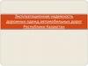 Эксплуатационная надежность дорожных одежд автомобильных дорог Республики Казахстан