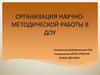 Организация научно-методической работы в ДОУ