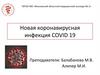 Новая коронавирусная инфекция Covid 19