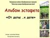 Конкурс видеопрезентаций «От даты …к дате»