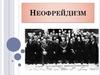 Направление в психологии неофрейдизм