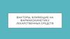 Факторы, влияющие на фармакокинетику лекарственных средств