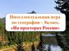 Внеклассное мероприятие по географии «На просторах России». 8 класс