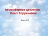 Атмосферное давление . Опыт Торричелли. Билет № 22. Нормальное атмосферное давление