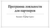 Программа лояльности для партнёров холдинга «Гарбар гурмэ»