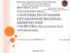 Фосфор, его характеристика, способы получения органопроизводных, химические свойства. Практическое применение