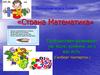Страна Математика. Логическая игра в 5 классе