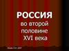 Россия во второй половине XVI века