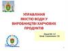 Управління якістю води у виробництві харчових продуктів. (Лекції 1-2)