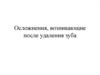 Осложнения, возникающие после удаления зуба