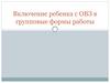 Включение ребенка с ОВЗ в групповые формы работы