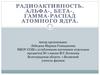 Альфа-, бета-, гамма-распад атомного ядра
