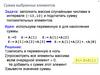 Сумма выбранных элементов. Поиск элемента в массиве
