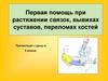 Первая помощь при растяжении связок, вывихах суставов, переломах костей
