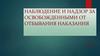 Наблюдение и надзор за освобожденными от отбывания наказания