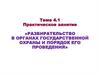Разбирательство в органах государственной охраны и порядок его проведения