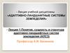 Понятие, сущность и структура адаптивно-ландшафтных систем земледелия (АЛСЗ). Лекция 1