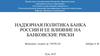 Надзорная политика Банка России и ее влияние на банковские риски