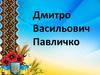 Дмитро Васильович Павличко
