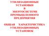 Утилизационные установки в энергосистеме промышленного предприятия. Общая характеристика утилизационных установок