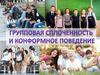 Групповая сплоченность и конформное поведение