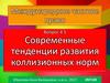 Международное частное право. Современные тенденции развития коллизионных норм