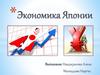 Экономика Японии