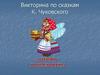 Викторина по сказкам К. Чуковского