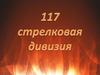 117 стрелковая дивизия