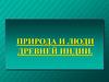 Природа и люди Древней Индии