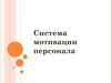 Система мотивации персонала