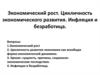 Экономический рост. Цикличность экономического развития. Инфляция и безработица