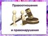 Правоотношения и правонарушение