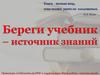 Береги учебник – источник знаний