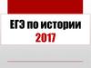 ЕГЭ по истории. Задание 25. Историческое сочинение