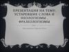 Устаревшие слова и неологизмы, фразеологизмы