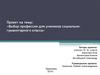 Выбор профессии для учеников социально-гуманитарного класса