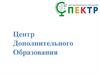 Центр дополнительного образования