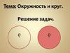 Окружность и круг. Решение задач