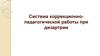 Система коррекционно-педагогической работы при дизартрии