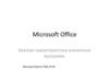Microsoft Office. Краткая характеристика программ