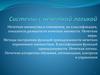 Системы с нечеткой логикой. Лекция 21-22
