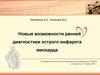 Новые возможности ранней диагностики острого инфаркта миокарда