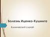 Болезнь Иценко-Кушинга. Клинический случай