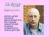 Григорий Остер