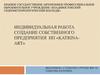 Индивидуальная работа: создание собственного предприятия ИП «KATRINA-ART»
