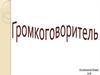 Громкоговоритель